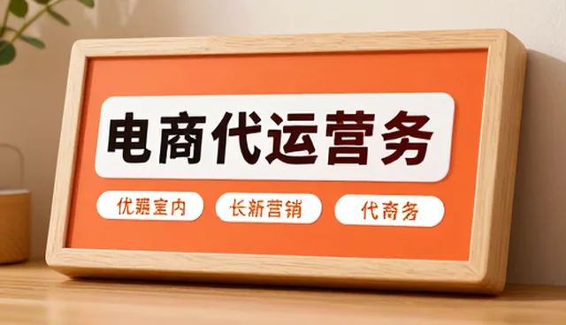 电商代运营适用条件：选型关注点分析