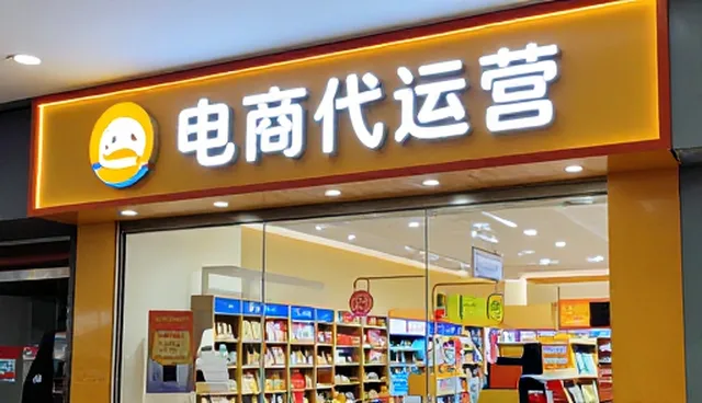 电商代运营中批发选型的误区与正确理解